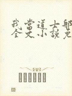 我当道士那些年全文小说免费阅读