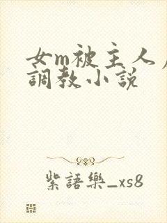 女m被主人虐菊调教小说