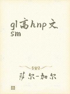gl高hnp文sm