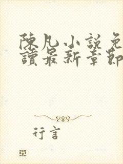 陈凡小说免费阅读最新章节无弹窗封面