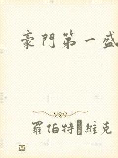 豪门第一盛婚