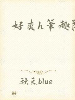 好爽h笔趣阁