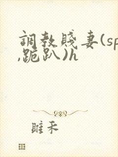 调教贱妻(sp,跪趴)h