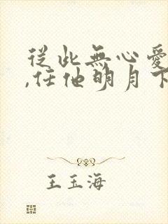 从此无心爱良夜,任他明月下