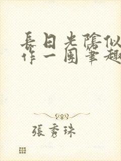 长日光阴似箭乱作一团笔趣阁免费