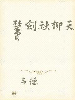 楚剑秋柳天瑶免费