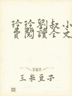 玲玲刘叔小说免费阅读全文最新章节封面