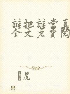 谁把谁当真小说全文免费阅读未删减封面