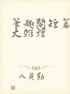 笔趣阁短篇合集大杂烩封面