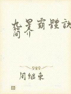 九星霸体诀龙尘简介封面