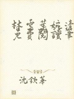 林云叶婉清小说免费阅读笔趣阁