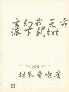 玄幻我天命大反派下载txt