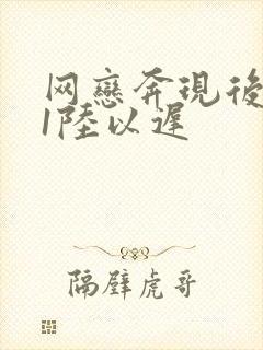 网恋奔现后1v1陆以迟