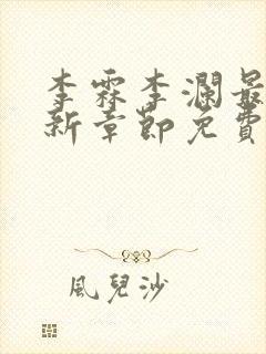 李霖李澜最新更新章节免费阅读
