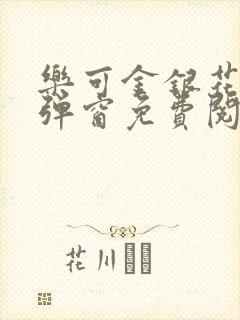 乐可金银花露有弹窗免费阅读封面