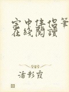 宗中伴侣笔趣阁在线阅读