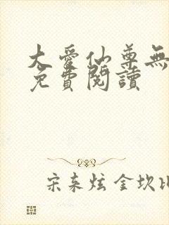 大爱仙尊无弹窗免费阅读封面