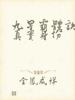 九星霸体诀龙尘真实身份