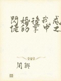 闪婚后我成了大佬的掌中之物在线观看短剧封面