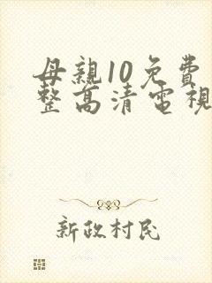 母亲10免费完整高清电视剧在线看