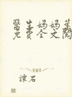 医生妈妈叶明熙免费全文阅读封面