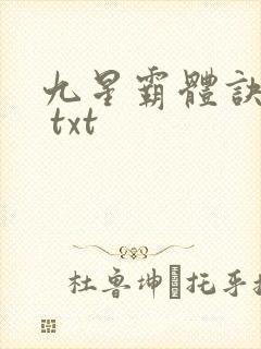 九星霸体诀下载 txt