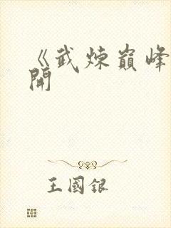 《武炼巅峰》杨开