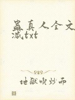 蛊真人全文无删减txt