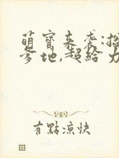 萌宝来袭:总裁爹地,超给力