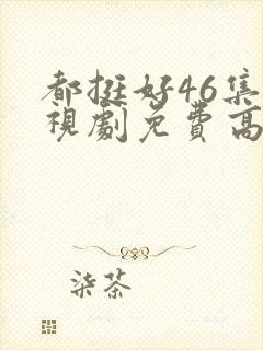 都挺好46集电视剧免费高清版封面