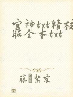 官神txt精校版全本txt
