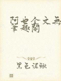 阿也全文无删减笔趣阁封面