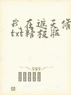 我在遮天修永生txt精校版