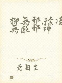 柳无邪,徐凌雪无敌邪神封面