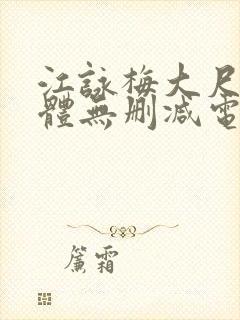 江咏梅大尺度裸体无删减电影