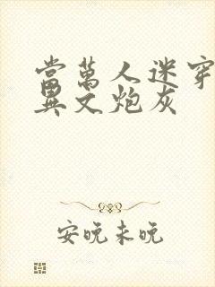 当万人迷穿成灵异文炮灰