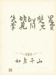 失明by双男主李见川免费阅读封面