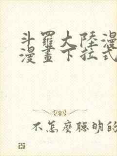 斗罗大陆漫画六漫画下拉式免费6