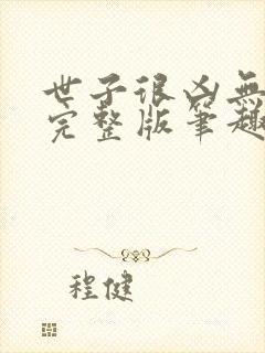 世子很凶无删减完整版笔趣阁