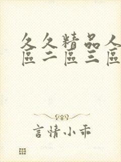 久久精品人妻一区二区三区av