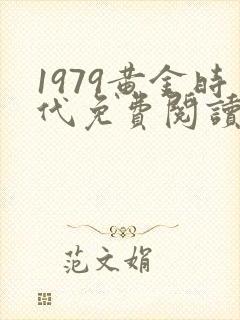 1979黄金时代免费阅读全文