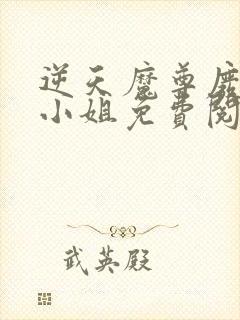 逆天魔尊废物二小姐免费阅读