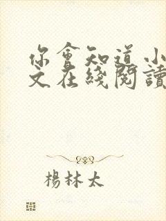 你会知道小说全文在线阅读免费