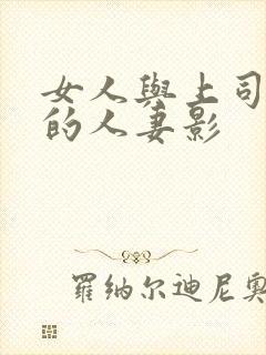 女人与上司出轨的人妻影