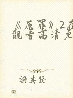 《原罪》2在线观看高清免费