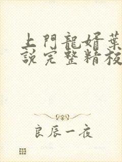 上门龙婿叶辰小说完整精校版