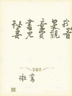 秘书竟是我闪婚妻免费观看全集