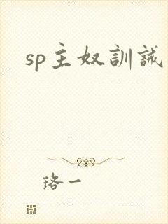 sp主奴训诫文封面