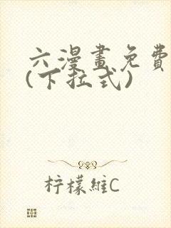六漫画免费阅读(下拉式)封面