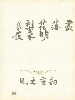 《梨花落尽云散夜未明